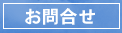 お問合せ