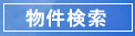 物件検索