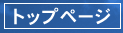 トップページ
